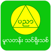 MM Edu Tin Yoe Thit (Primary) icon