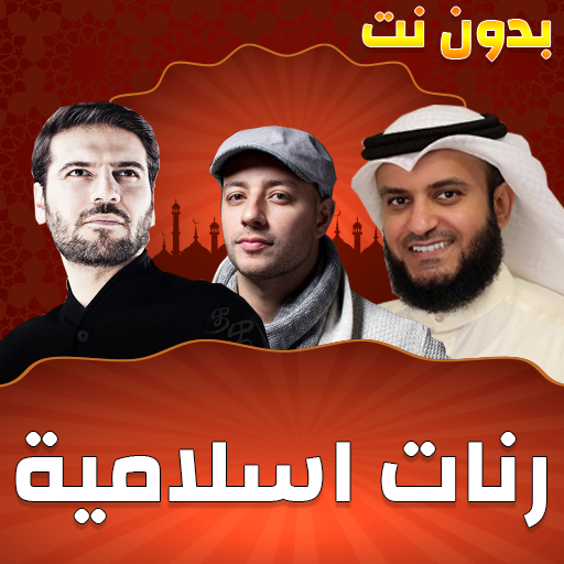أكثر من 100 رنة إسلامية - بدون نت icon