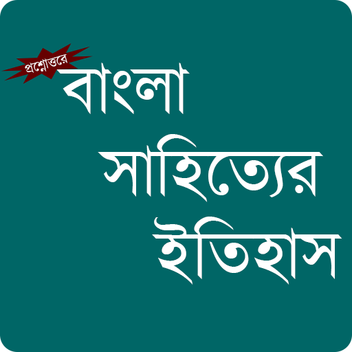 Bangla Sahityer Itihas icon