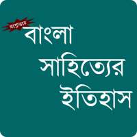 বাংলা সাহিত্যের ইতিহাস on 9Apps