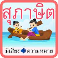 สุภาษิตไทย มีเสียง on 9Apps