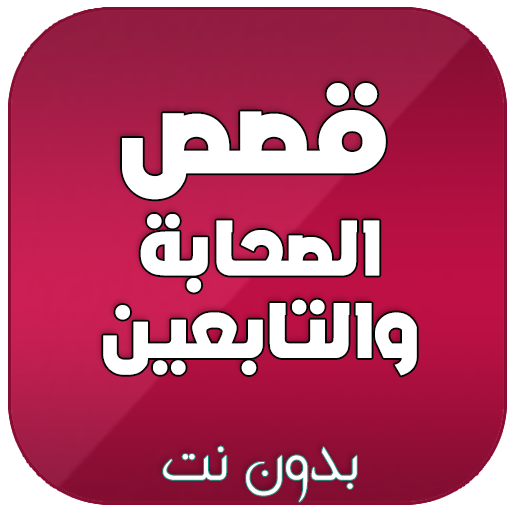 سيرة وقصص الصحابة والتابعين بدون نت icon