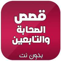 سيرة وقصص الصحابة والتابعين بدون نت on 9Apps