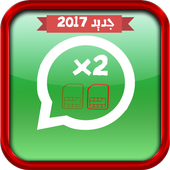 تشغيل رقمين واتسا آب2017 Prank أيقونة