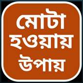 মোটা হওয়ার উপায় on 9Apps