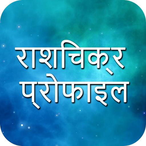 राशि प्रोफाइल और दैनिक राशिफल आइकन