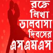 রক্তে লিখা ভালোবাসা দিবসের এসএমএস-Valentine's Day on 9Apps