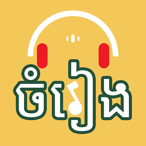 Khmer Music - ចំរៀងខ្មែរ icon