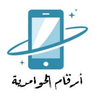 أرقام الحوامدية on 9Apps