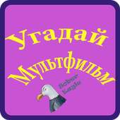 Угадай мультфильм on 9Apps