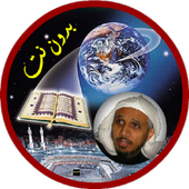عبدالله بصفر بدون نت - قرآن كاملا بدون نت icon