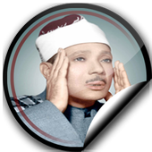 عبد الباسط عبد الصمد بدون نت أيقونة