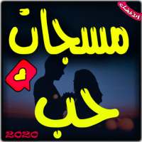 مسجات حب جديدة on 9Apps