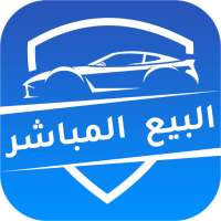 Buy Now Cars البيع المباشر