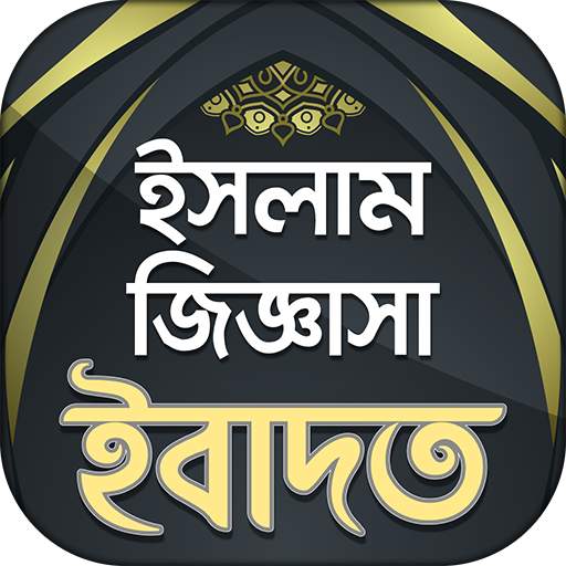 ikon ইসলামিক প্রশ্ন এবং উত্তর - ইবাদত