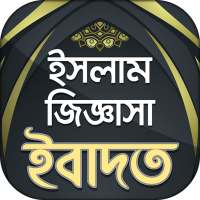 ইসলামিক প্রশ্ন এবং উত্তর - ইবাদত on 9Apps