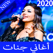 اغاني جنات icon