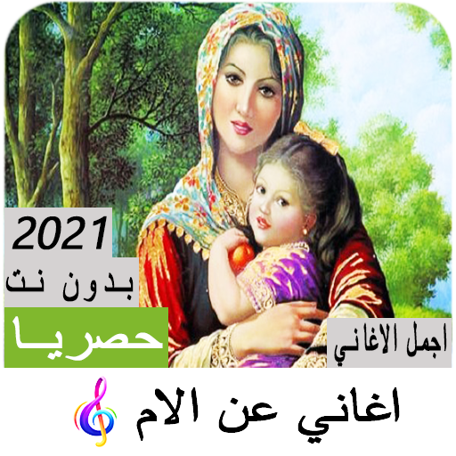 اغاني عن الام 2021 بدون نت icon