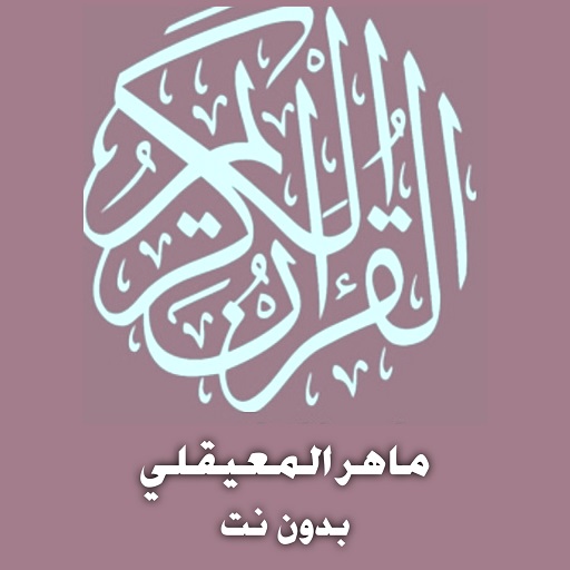 ماهر المعيقلي قرآن كامل (صوت ممتاز) بدون نت icon