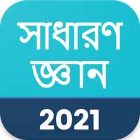 সাধারণ জ্ঞান 2021 , GK in Bangla 2021 on 9Apps