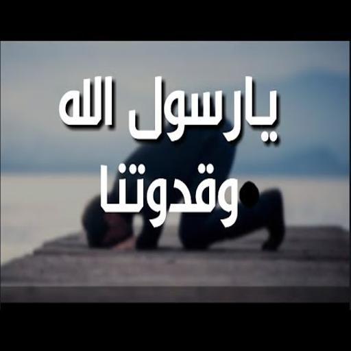 A song, Messenger of God, and our saying  written icon