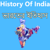 Bharat Itihas-ভারতের ইতিহাস आइकन
