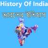 Bharat Itihas-ভারতের ইতিহাস
