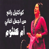 اغاني ام كلتوم mp3 أيقونة