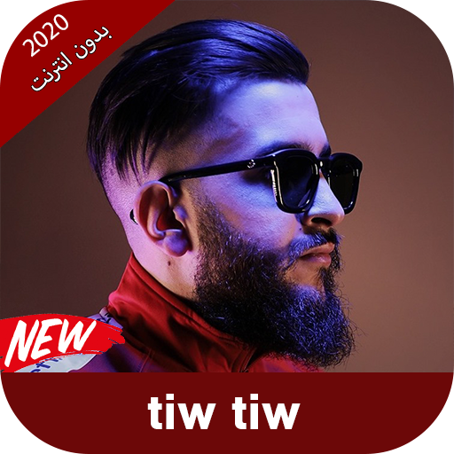 اغاني تيو تيو بدون انترنت - 2020 أيقونة