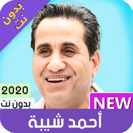 احمد شيبة 2020 بدون انترنت icon