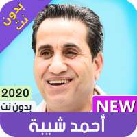 احمد شيبة 2020 بدون انترنت on 9Apps