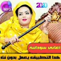 أغاني سودانية منوعة بدون نت ‎ 2020 on 9Apps
