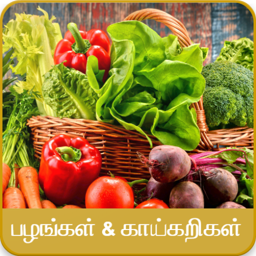 Fruits &amp; Vegetables - பழங்கள், காய்கறிகள் icon