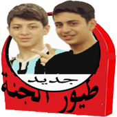 جديد طيور الجنة 2 بدون نت 2017 أيقونة