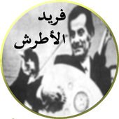 جميع اغاني فريد الأطرش mp3 أيقونة