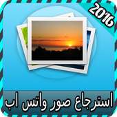 استرجاع صور واتسب joke on 9Apps