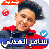اغاني ومهرجانات سامر المدني 2020 بدون نت أيقونة