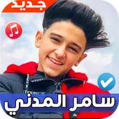 اغاني ومهرجانات سامر المدني 2020 بدون نت on 9Apps