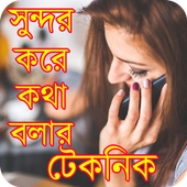 সুন্দর করে কথা বলার টেকনিক icon