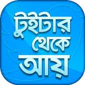 আয় করুন টুইটার থেকে - Online Money Maker