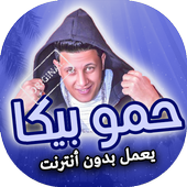 مهرجانات حمو بيكا بدون انترنت أيقونة