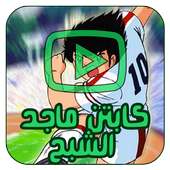 كرتون الكابتن ماجد بالفيديو - جميع الأجزاء