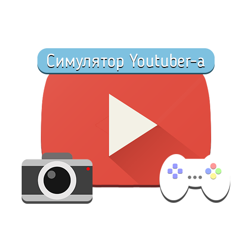 Симулятор Youtuber-а иконка
