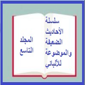 الأحاديث الضعيفة والموضوعة- للألباني مجلد 9 أيقونة