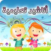 أناشيد تعليمية on 9Apps