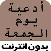 أجمل أدعية يوم الجمعه on 9Apps