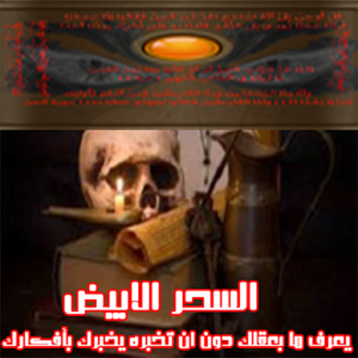 السحر الابيض و الوسيط الروحي icon