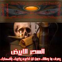 السحر الابيض و الوسيط الروحي on 9Apps