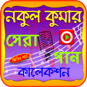 নকুল কুমার গানের ভিডিও icon
