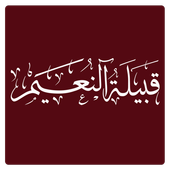 قبيلة النعيم أيقونة